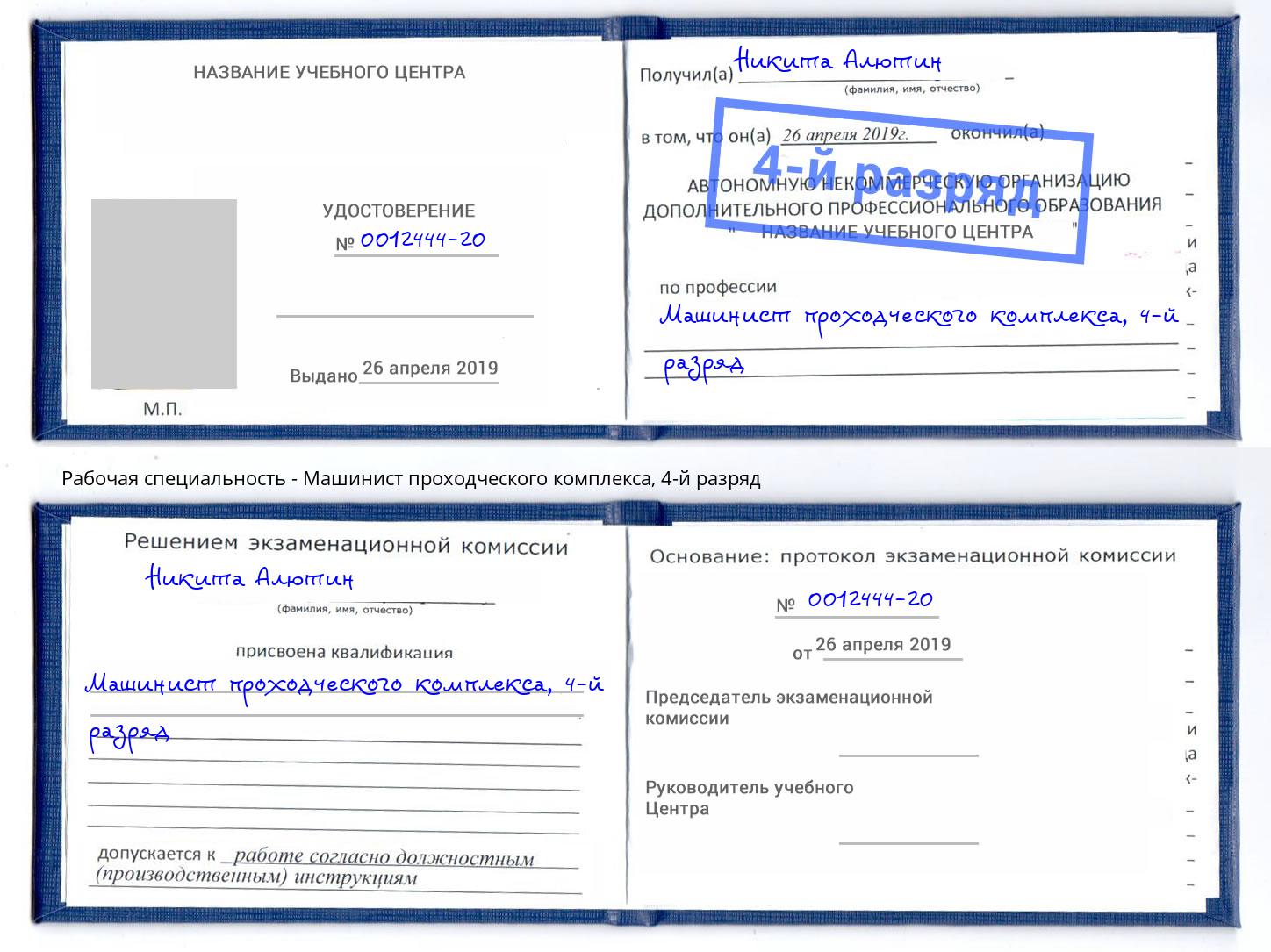 корочка 4-й разряд Машинист проходческого комплекса Усинск