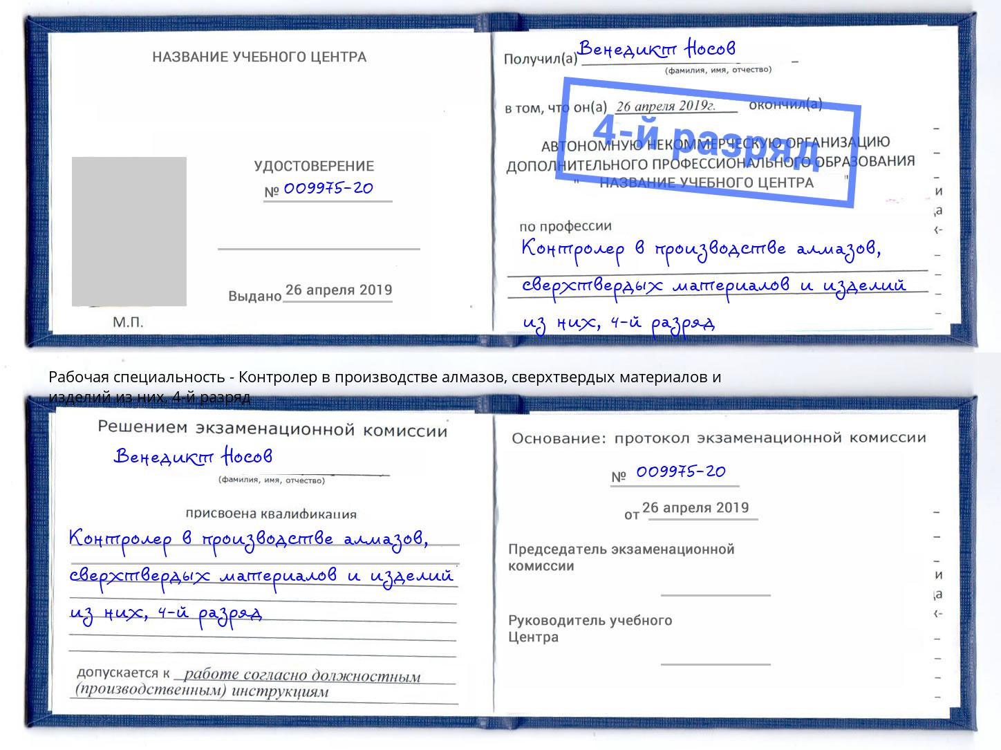 корочка 4-й разряд Контролер в производстве алмазов, сверхтвердых материалов и изделий из них Усинск