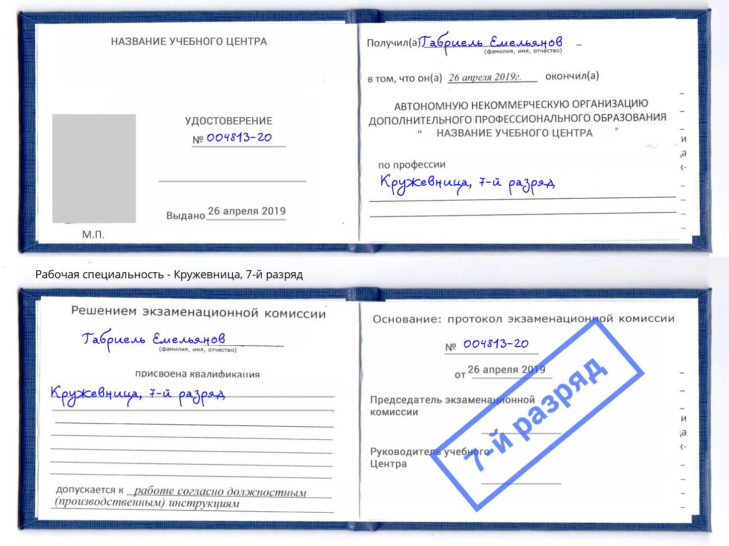 корочка 7-й разряд Кружевница Усинск