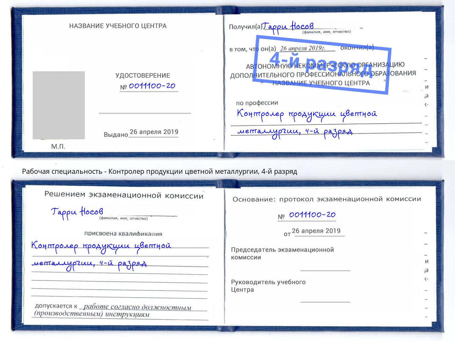 корочка 4-й разряд Контролер продукции цветной металлургии Усинск