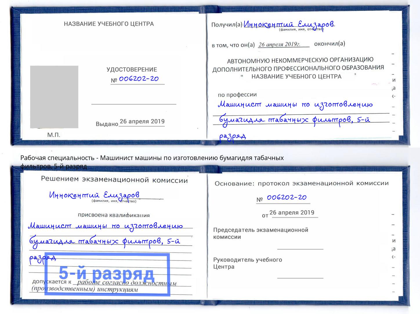 корочка 5-й разряд Машинист машины по изготовлению бумагидля табачных фильтров Усинск