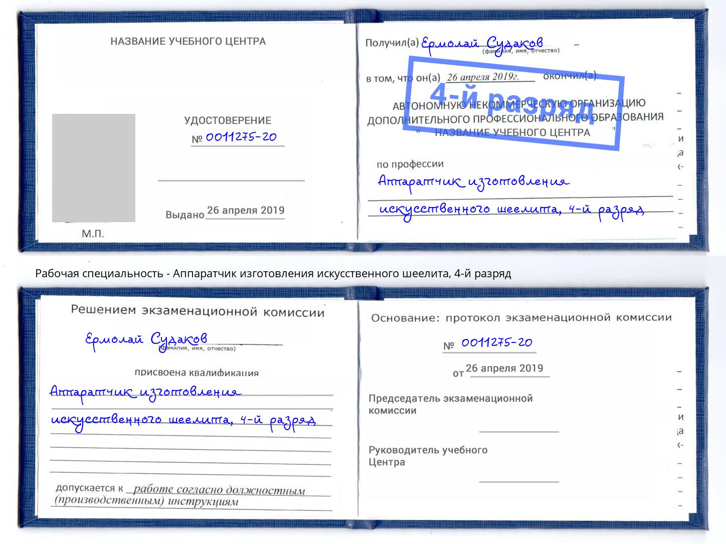 корочка 4-й разряд Аппаратчик изготовления искусственного шеелита Усинск