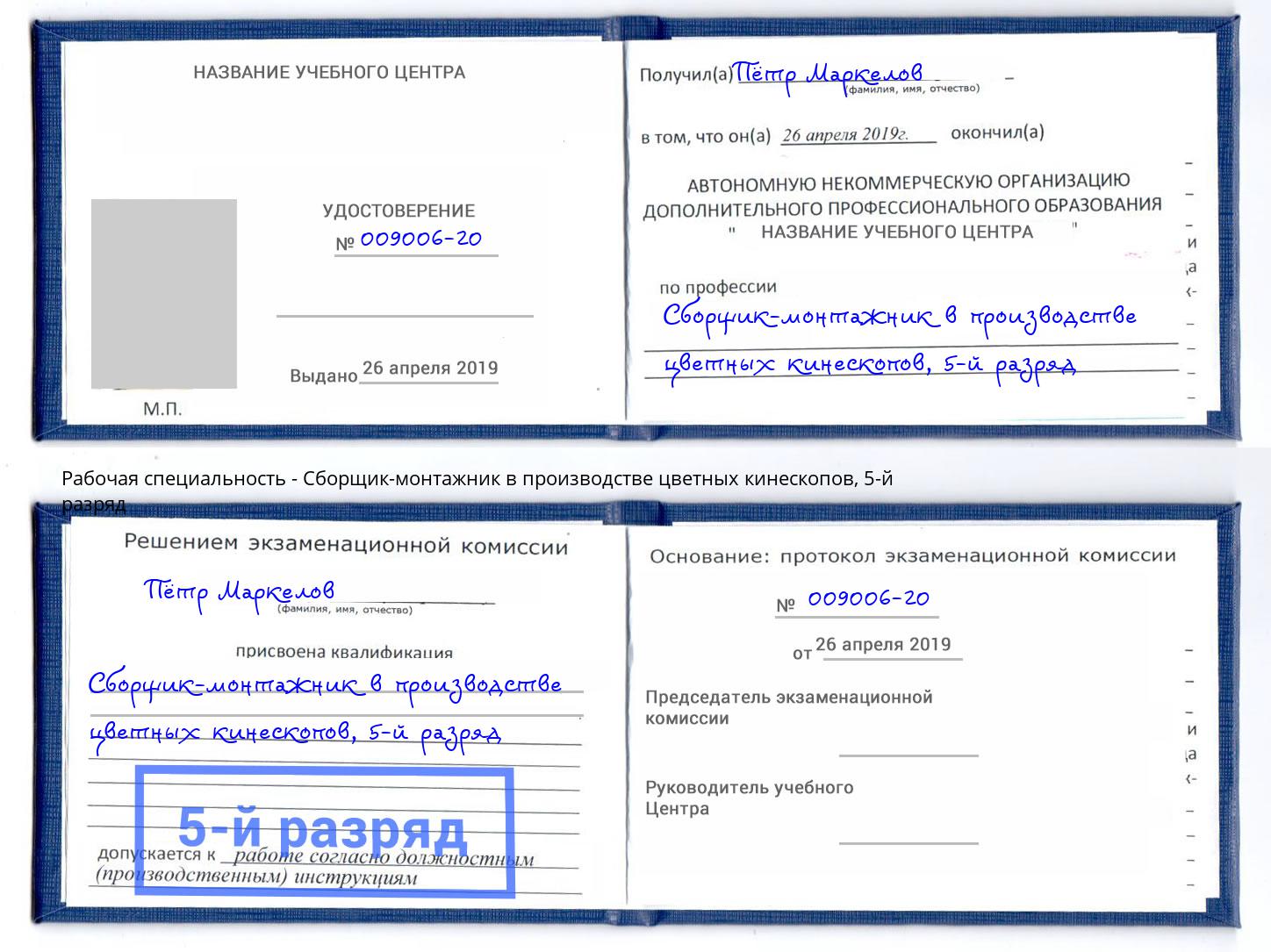 корочка 5-й разряд Сборщик-монтажник в производстве цветных кинескопов Усинск