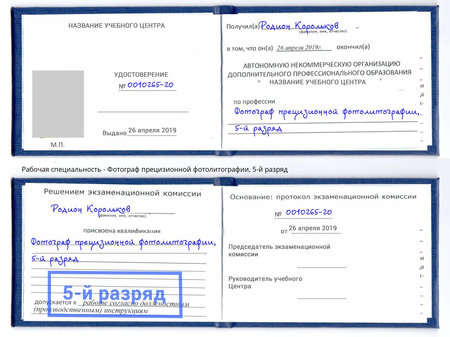 корочка 5-й разряд Фотограф прецизионной фотолитографии Усинск