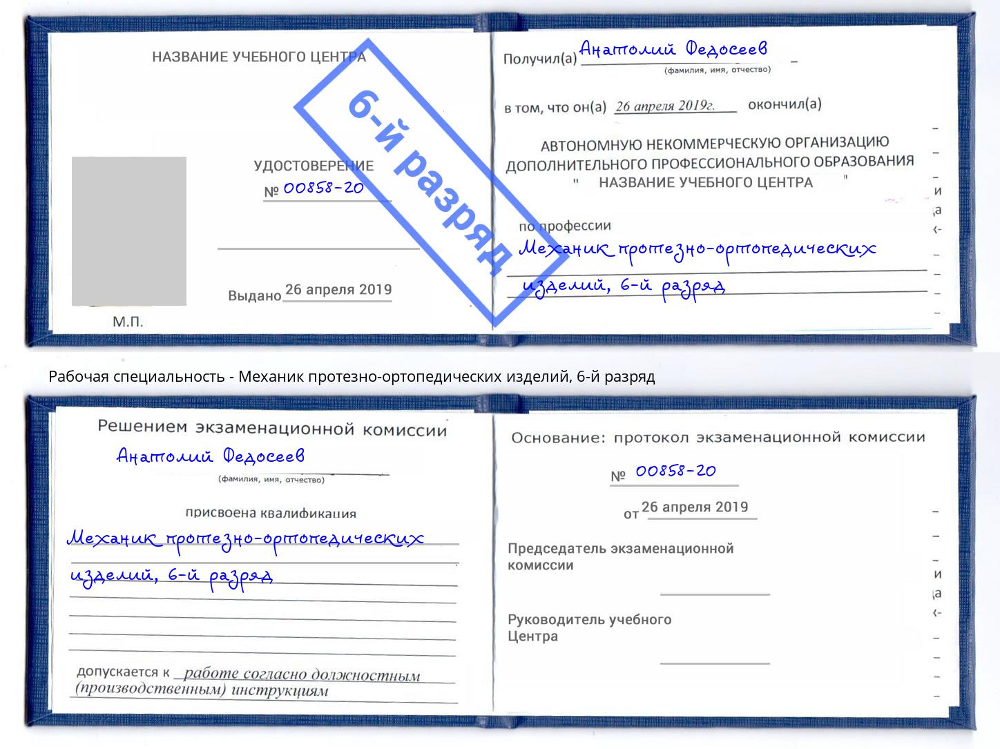 корочка 6-й разряд Механик протезно-ортопедических изделий Усинск