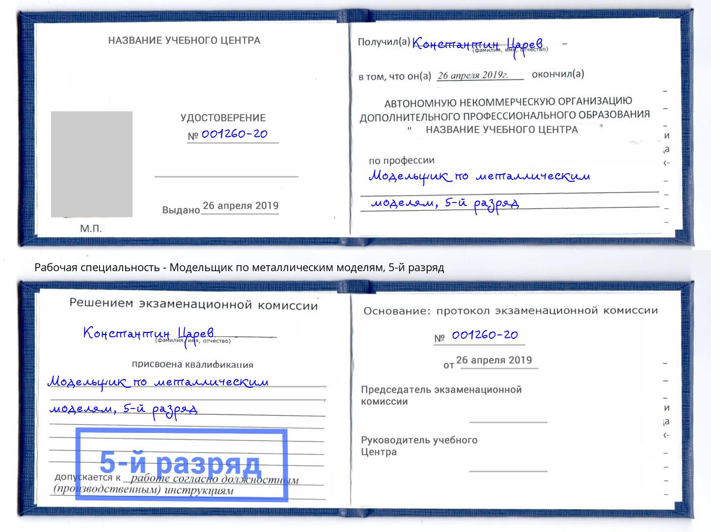 корочка 5-й разряд Модельщик по металлическим моделям Усинск