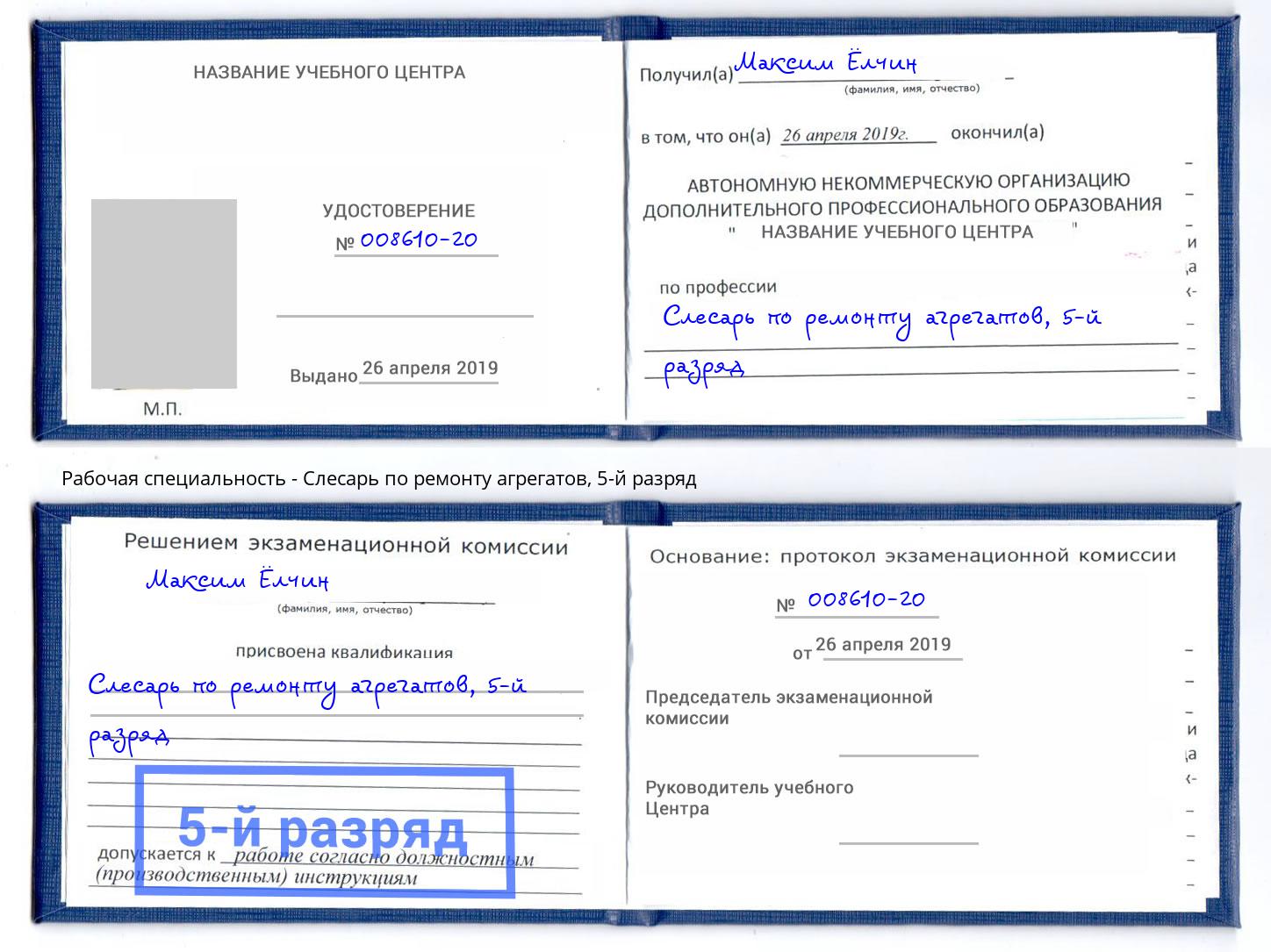 корочка 5-й разряд Слесарь по ремонту агрегатов Усинск