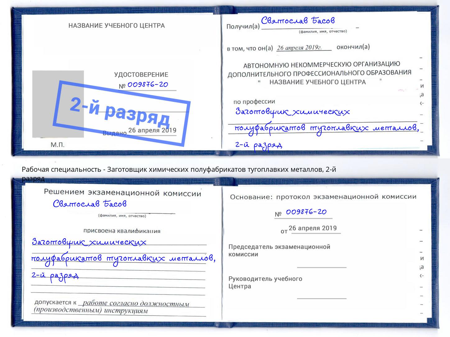 корочка 2-й разряд Заготовщик химических полуфабрикатов тугоплавких металлов Усинск