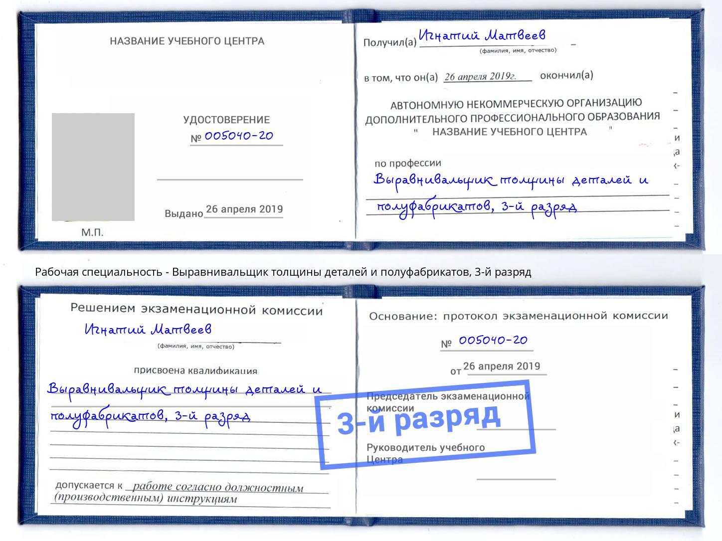 корочка 3-й разряд Выравнивальщик толщины деталей и полуфабрикатов Усинск