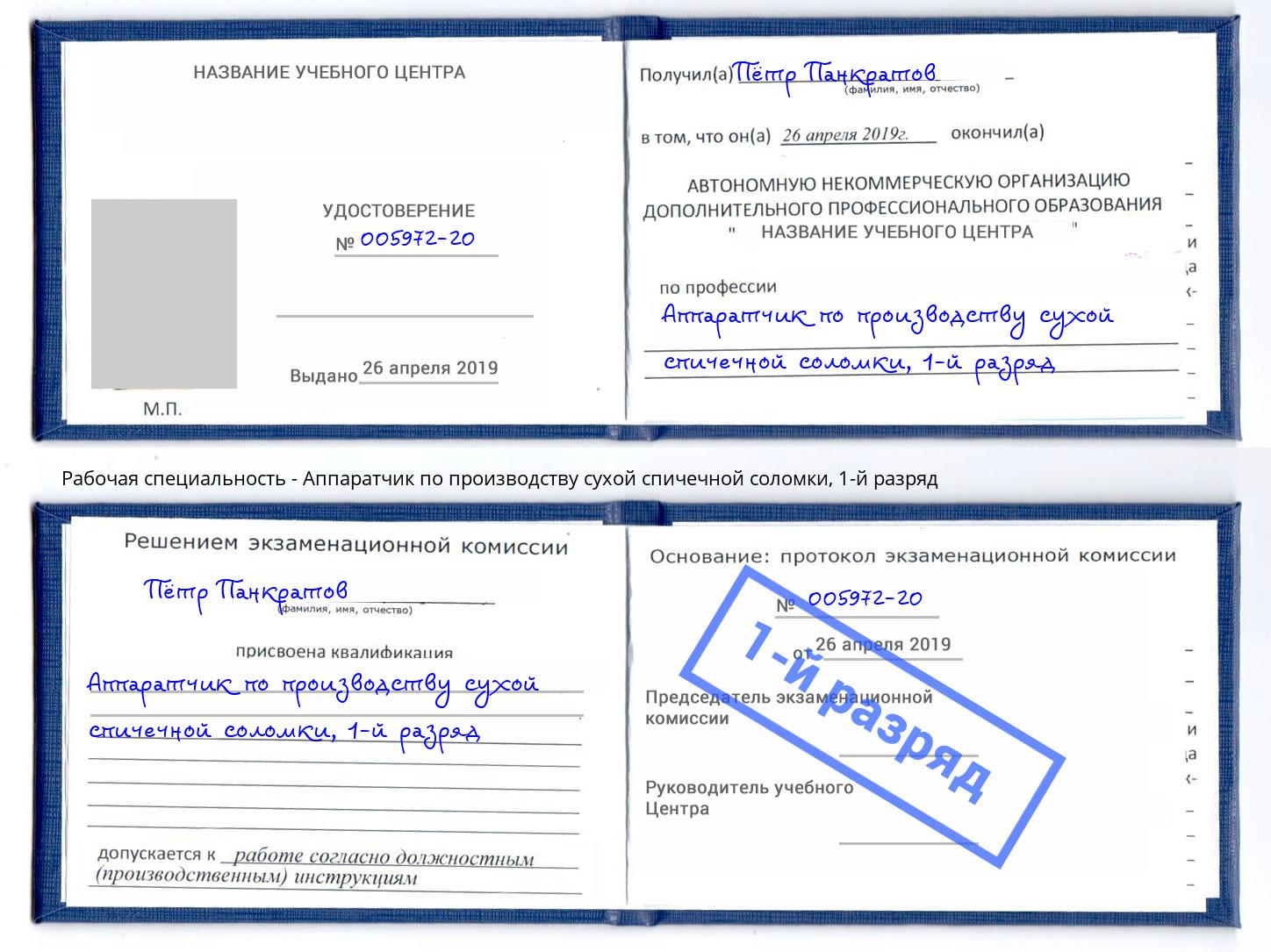 корочка 1-й разряд Аппаратчик по производству сухой спичечной соломки Усинск