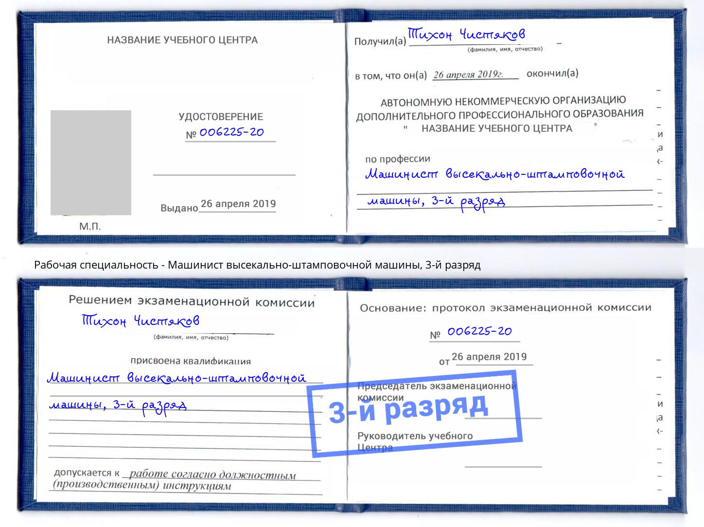 корочка 3-й разряд Машинист высекально-штамповочной машины Усинск