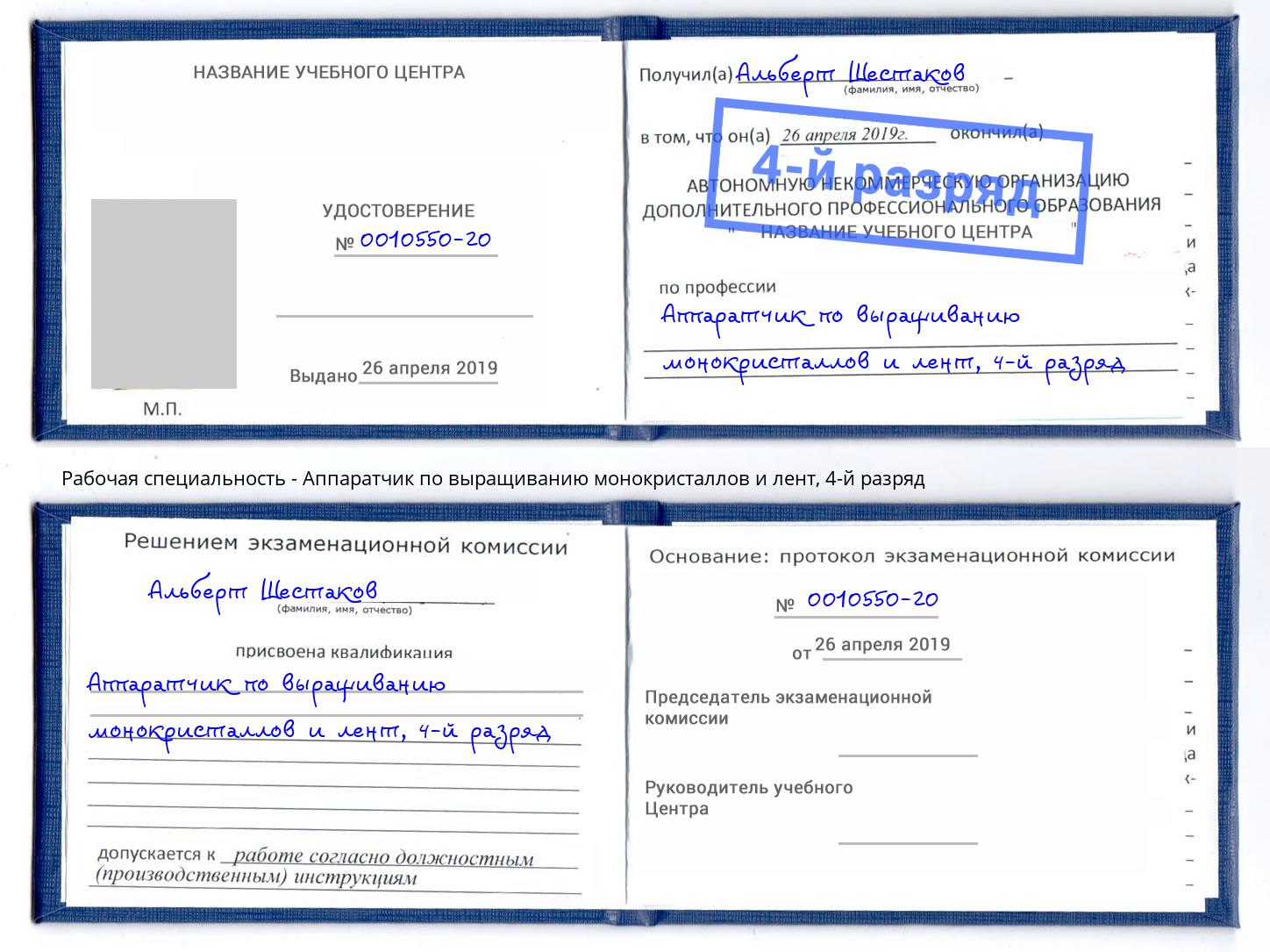 корочка 4-й разряд Аппаратчик по выращиванию монокристаллов и лент Усинск