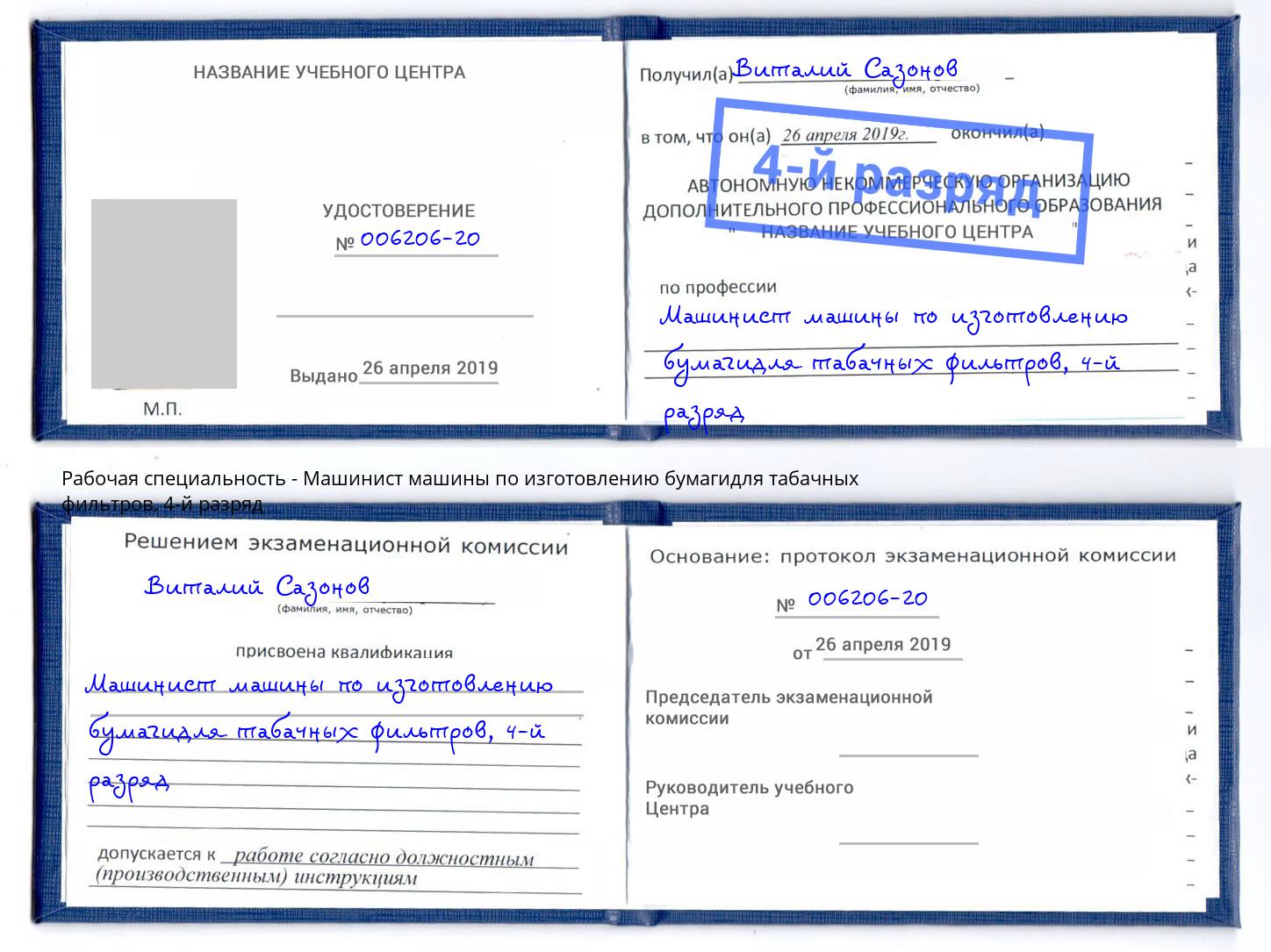 корочка 4-й разряд Машинист машины по изготовлению бумагидля табачных фильтров Усинск