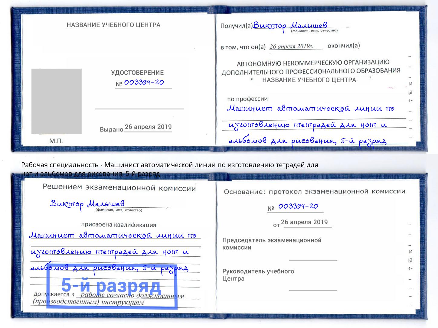корочка 5-й разряд Машинист автоматической линии по изготовлению тетрадей для нот и альбомов для рисования Усинск