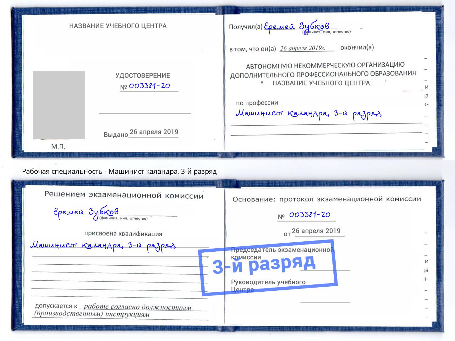 корочка 3-й разряд Машинист каландра Усинск