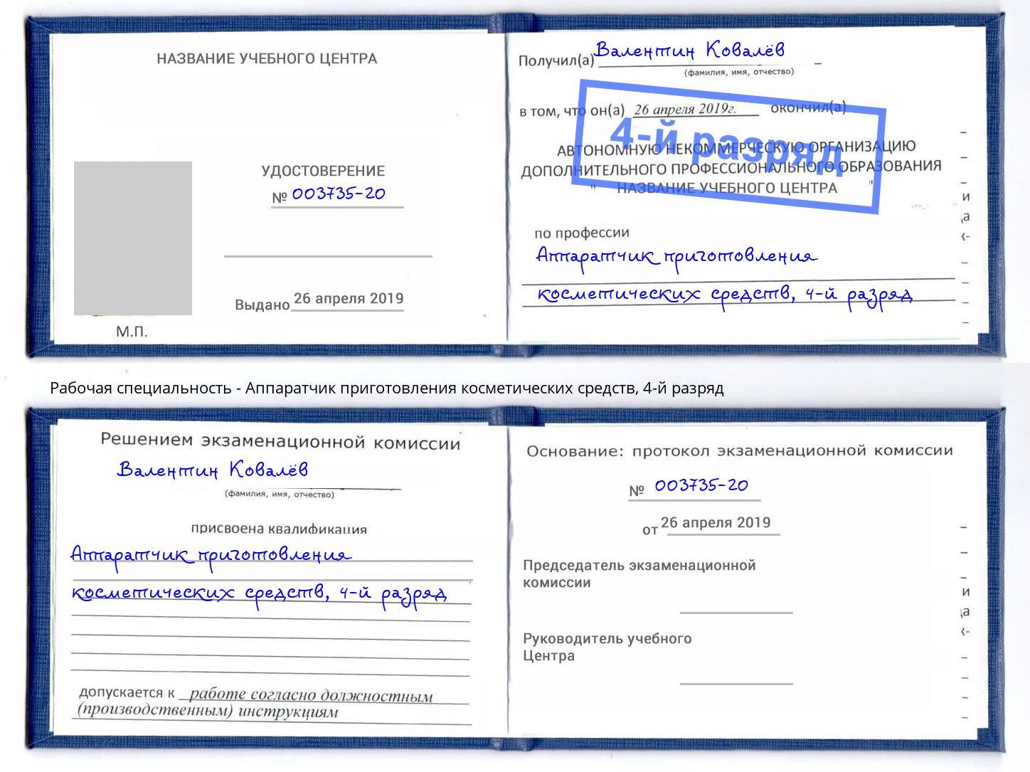 корочка 4-й разряд Аппаратчик приготовления косметических средств Усинск