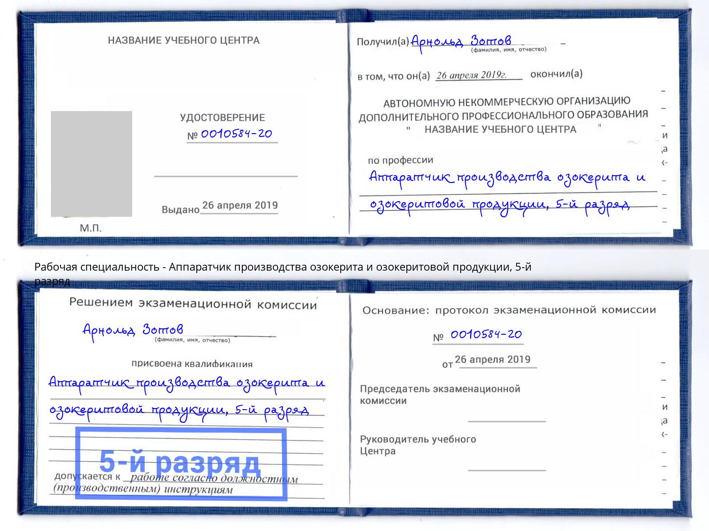 корочка 5-й разряд Аппаратчик производства озокерита и озокеритовой продукции Усинск