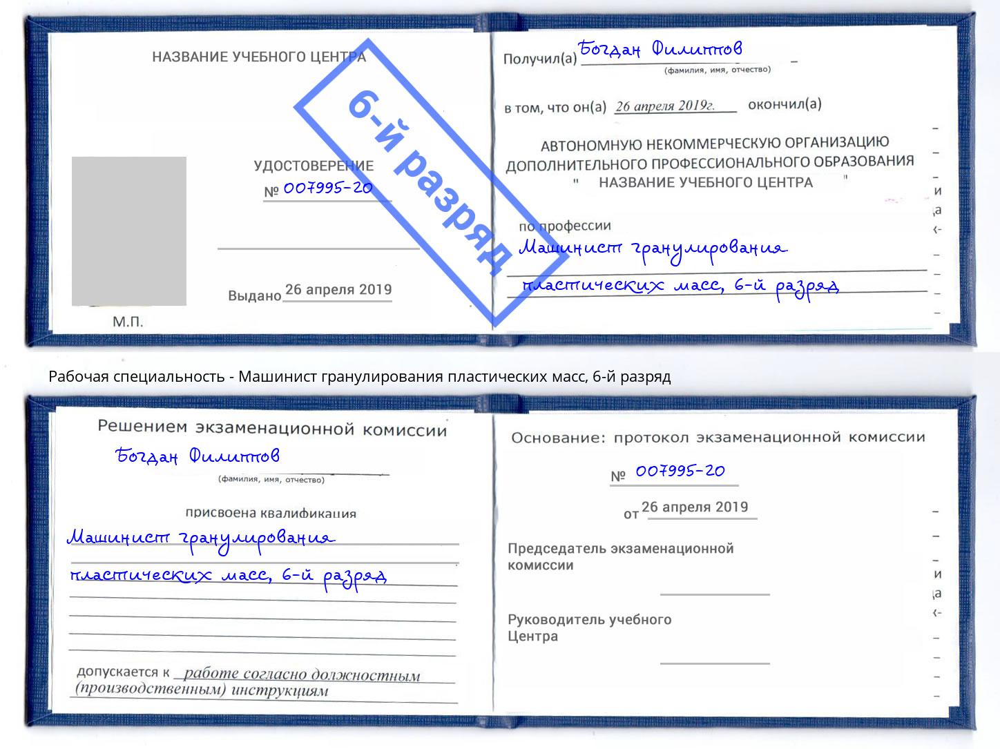 корочка 6-й разряд Машинист гранулирования пластических масс Усинск