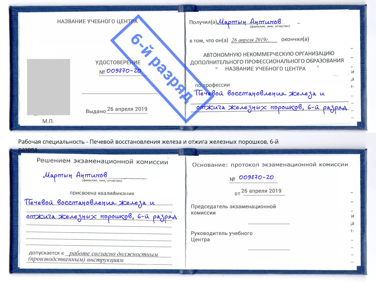 корочка 6-й разряд Печевой восстановления железа и отжига железных порошков Усинск