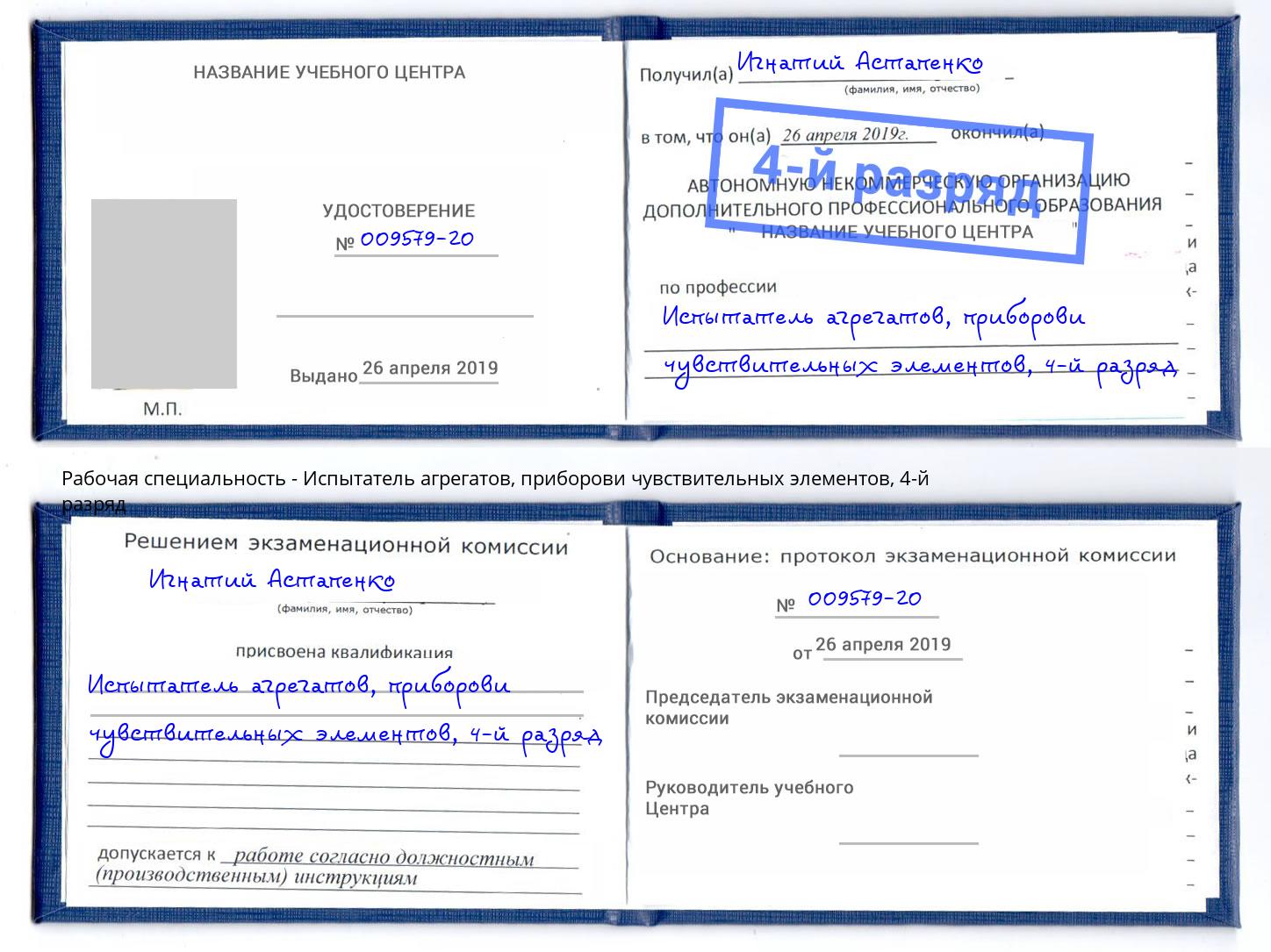 корочка 4-й разряд Испытатель агрегатов, приборови чувствительных элементов Усинск