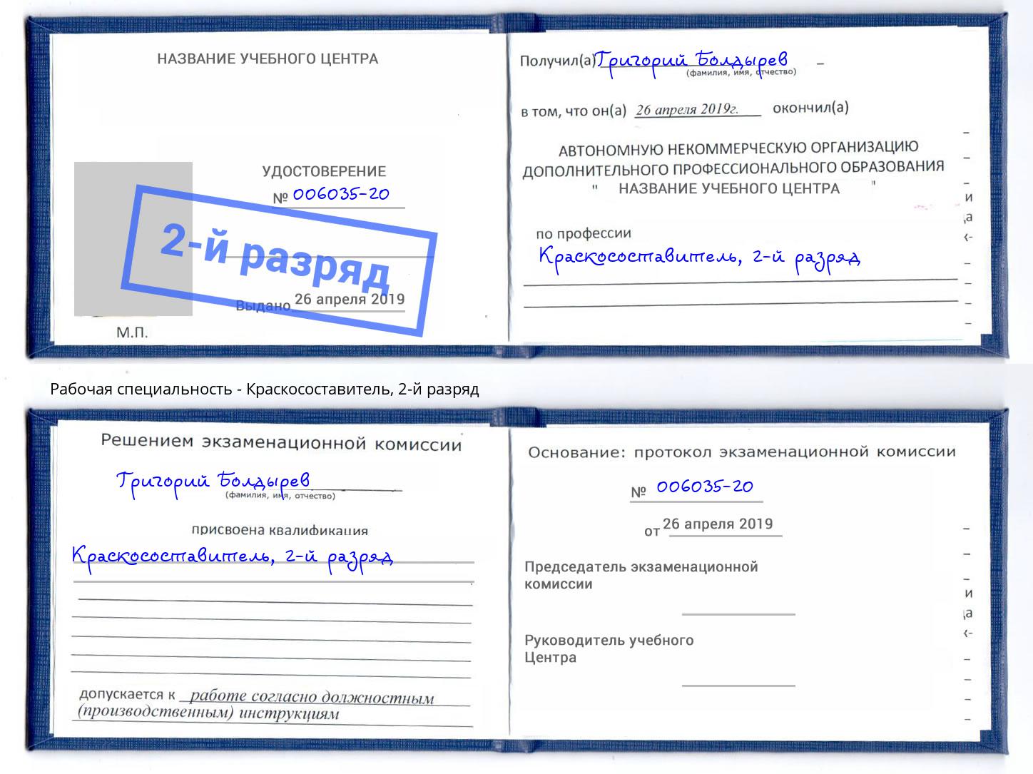 корочка 2-й разряд Краскосоставитель Усинск