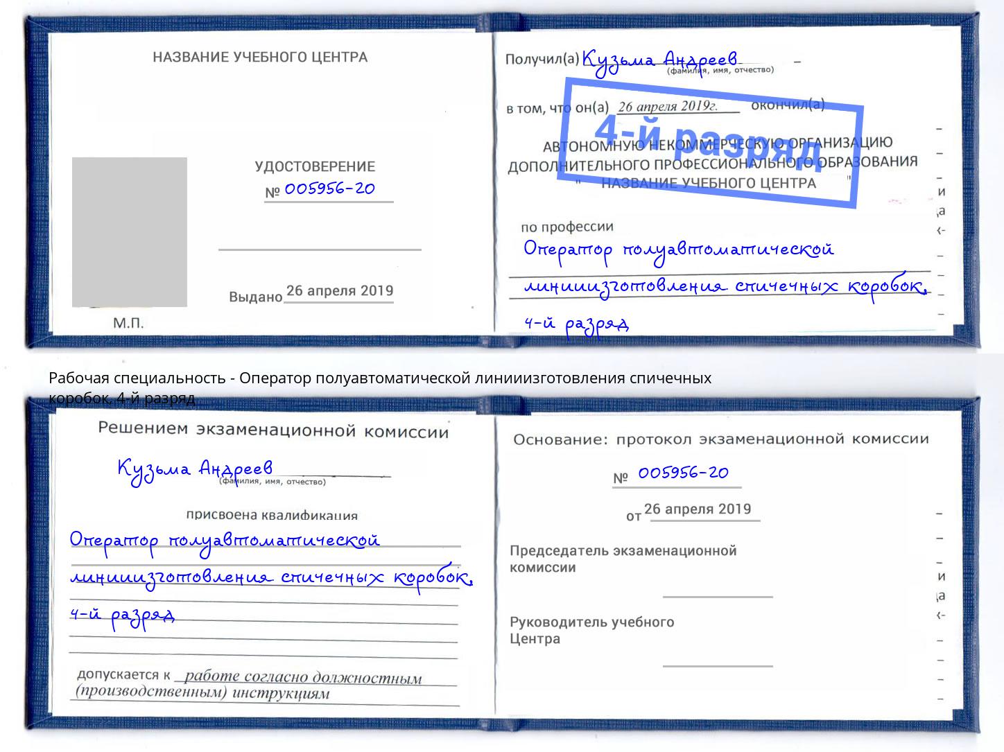 корочка 4-й разряд Оператор полуавтоматической линииизготовления спичечных коробок Усинск