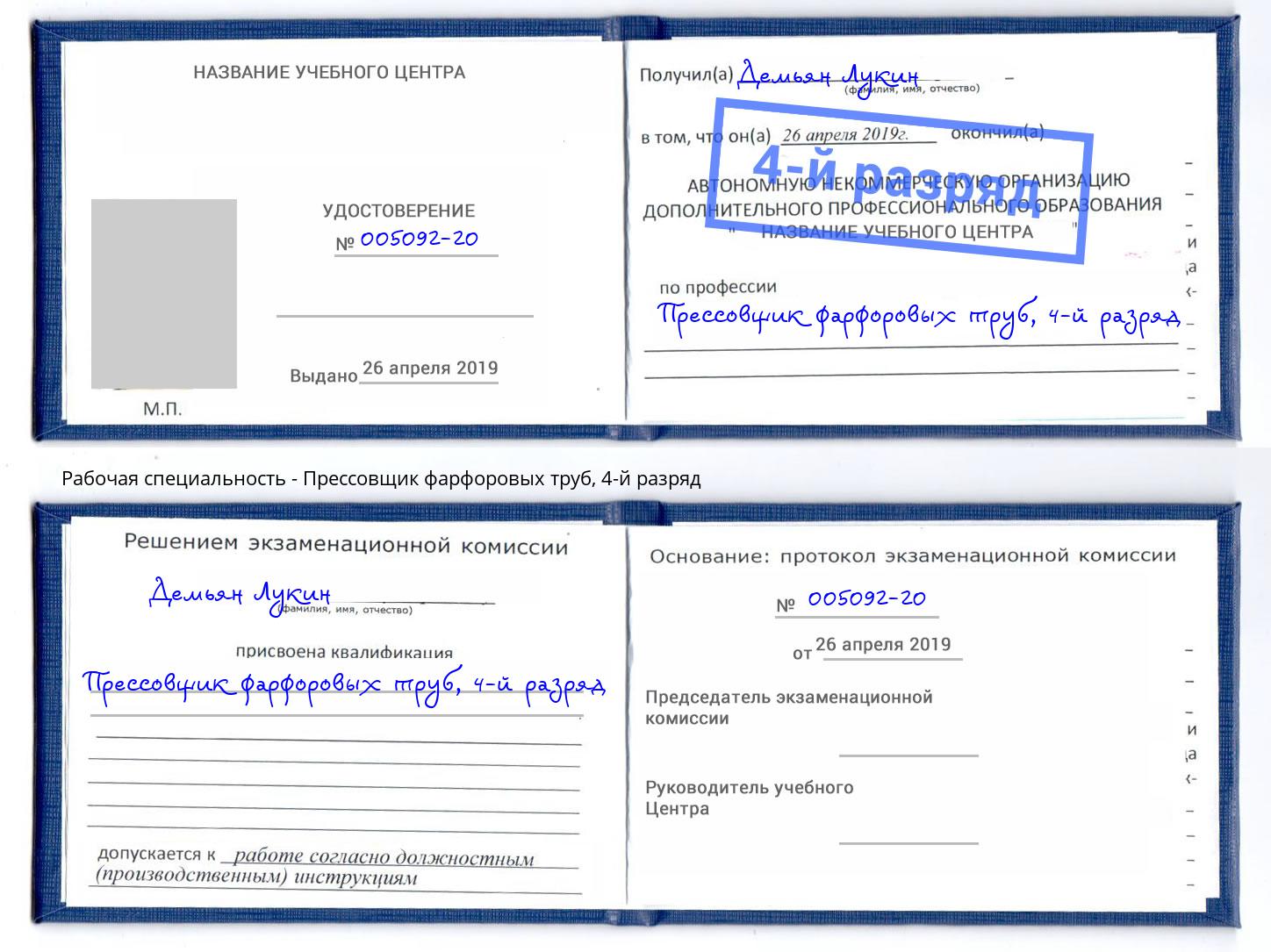 корочка 4-й разряд Прессовщик фарфоровых труб Усинск