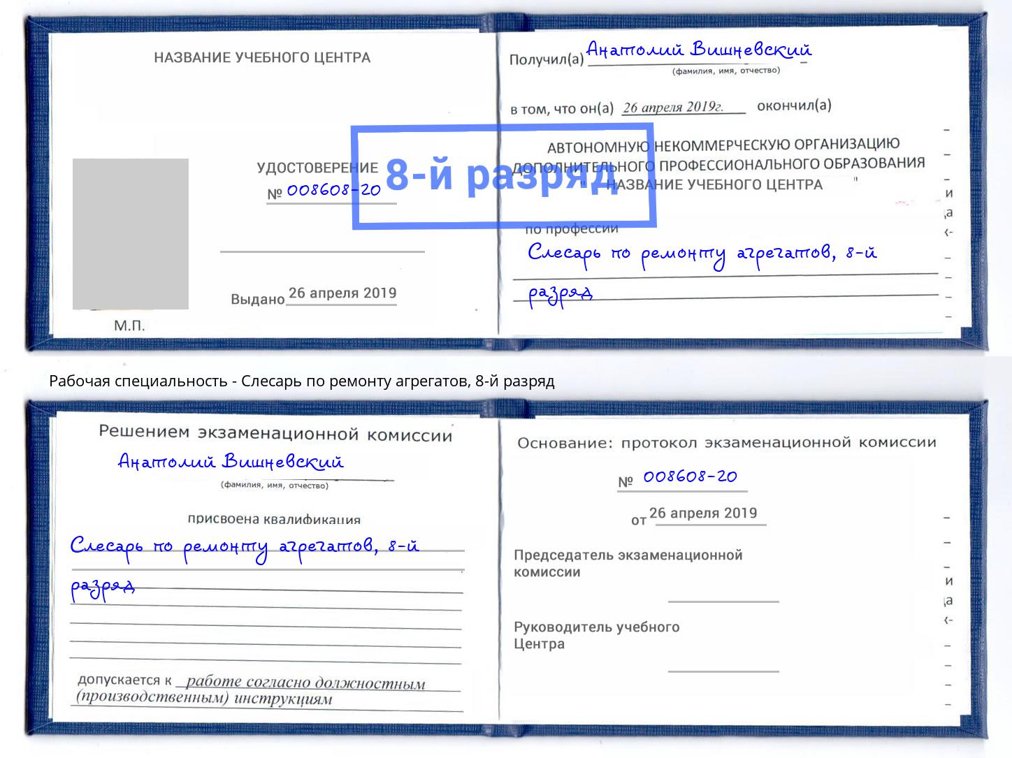 корочка 8-й разряд Слесарь по ремонту агрегатов Усинск