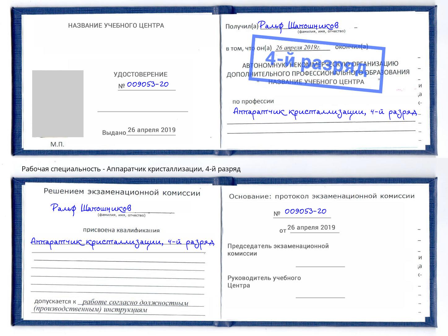 корочка 4-й разряд Аппаратчик кристаллизации Усинск