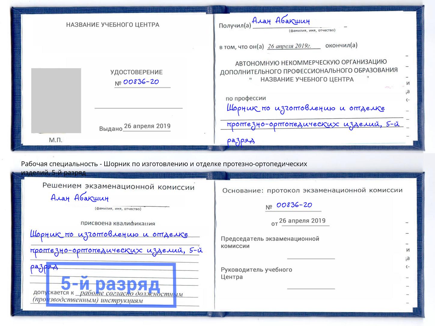 корочка 5-й разряд Шорник по изготовлению и отделке протезно-ортопедических изделий Усинск