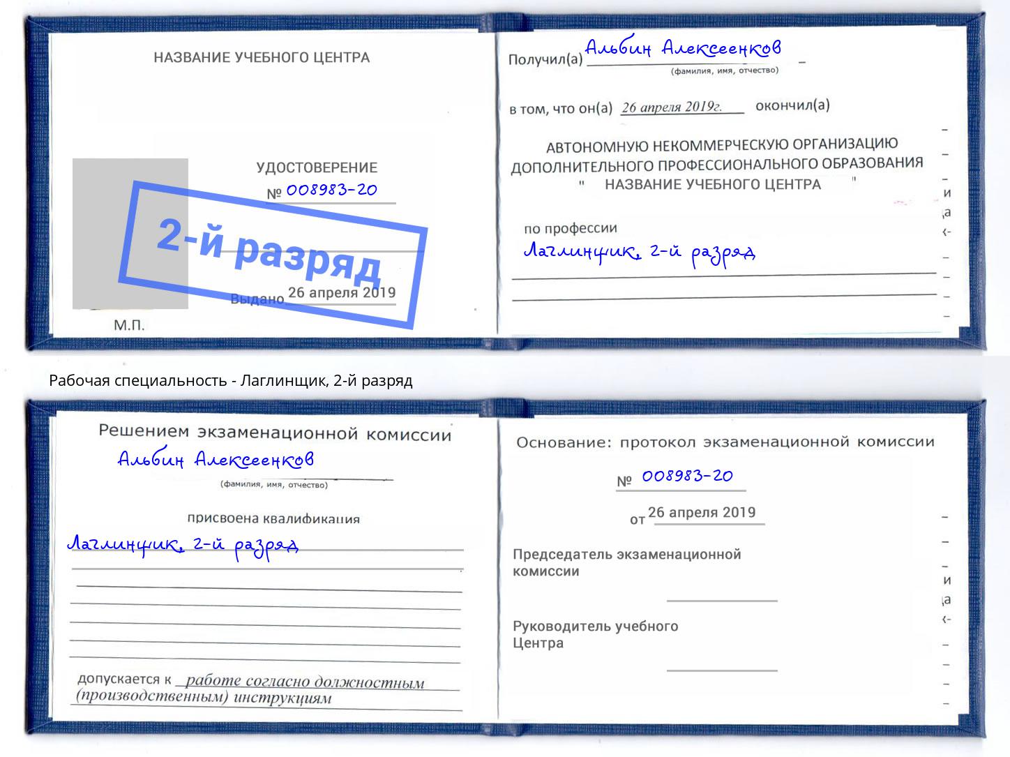 корочка 2-й разряд Лаглинщик Усинск