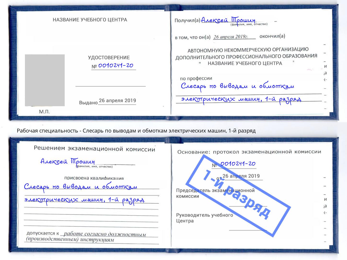 корочка 1-й разряд Слесарь по выводам и обмоткам электрических машин Усинск