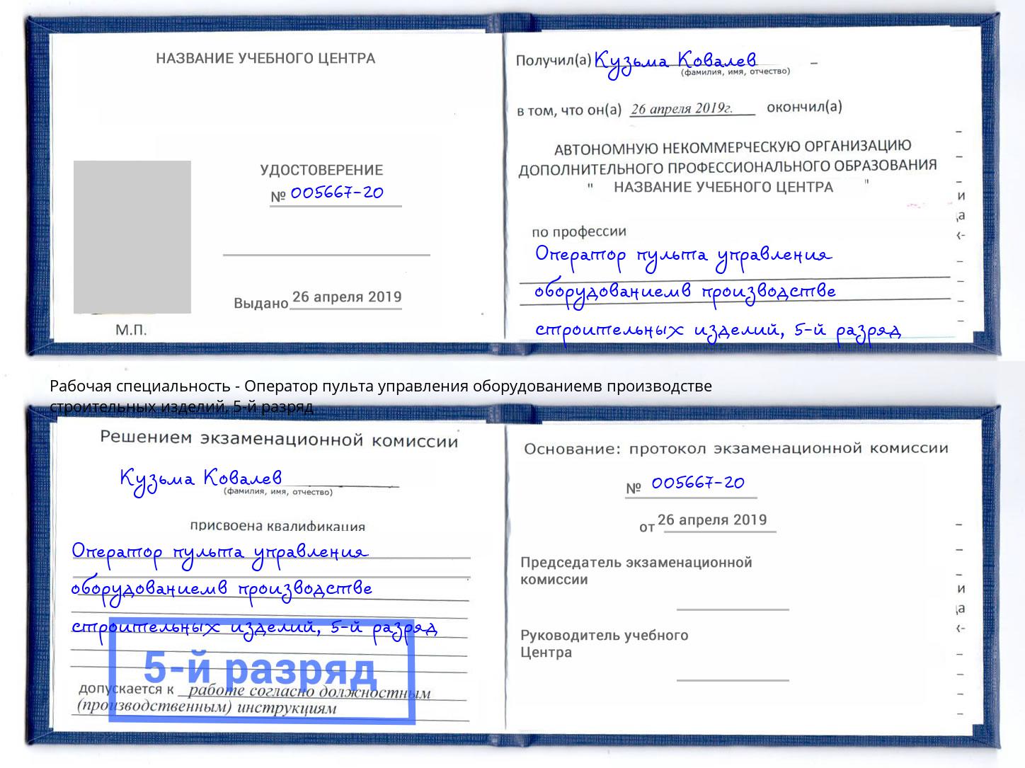 корочка 5-й разряд Оператор пульта управления оборудованиемв производстве строительных изделий Усинск