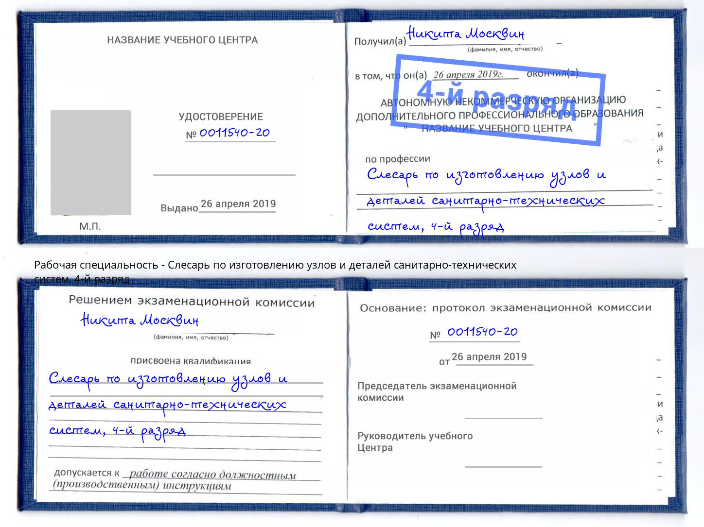 корочка 4-й разряд Слесарь по изготовлению узлов и деталей санитарно-технических систем Усинск