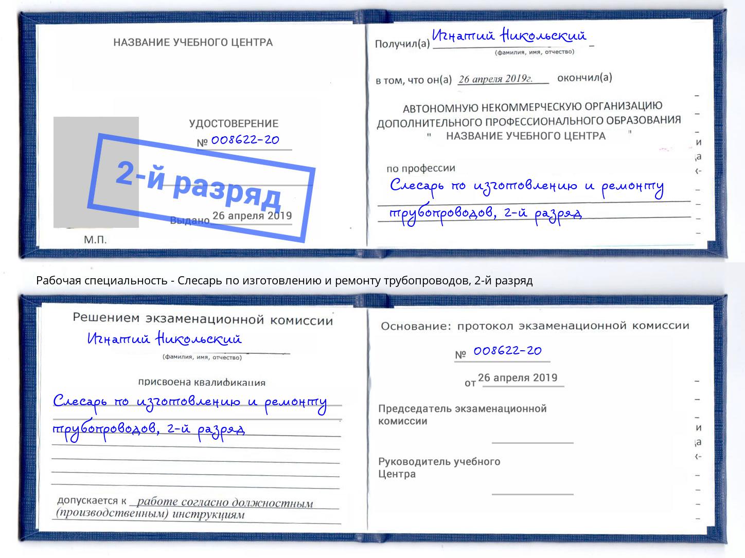 корочка 2-й разряд Слесарь по изготовлению и ремонту трубопроводов Усинск