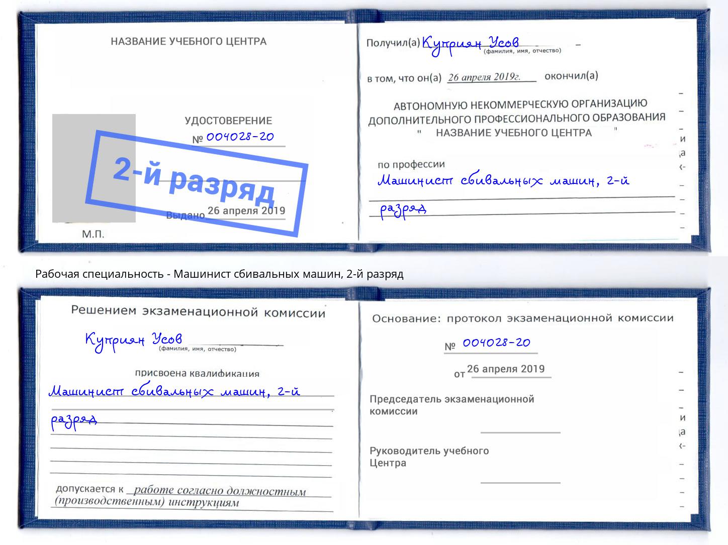 корочка 2-й разряд Машинист сбивальных машин Усинск