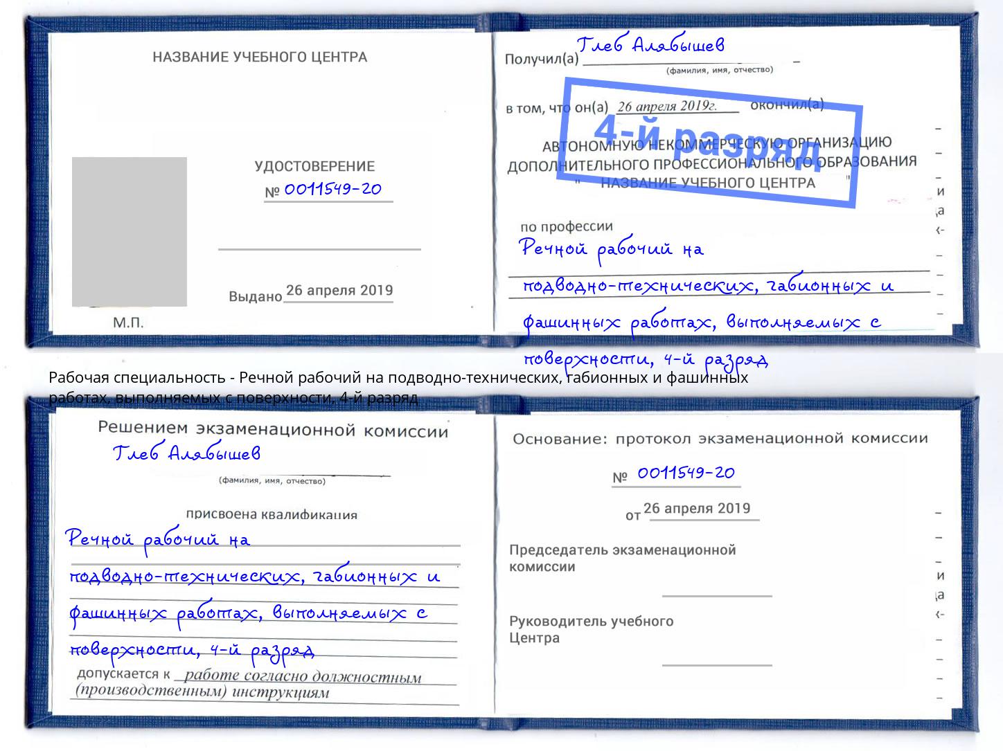 корочка 4-й разряд Речной рабочий на подводно-технических, габионных и фашинных работах, выполняемых с поверхности Усинск