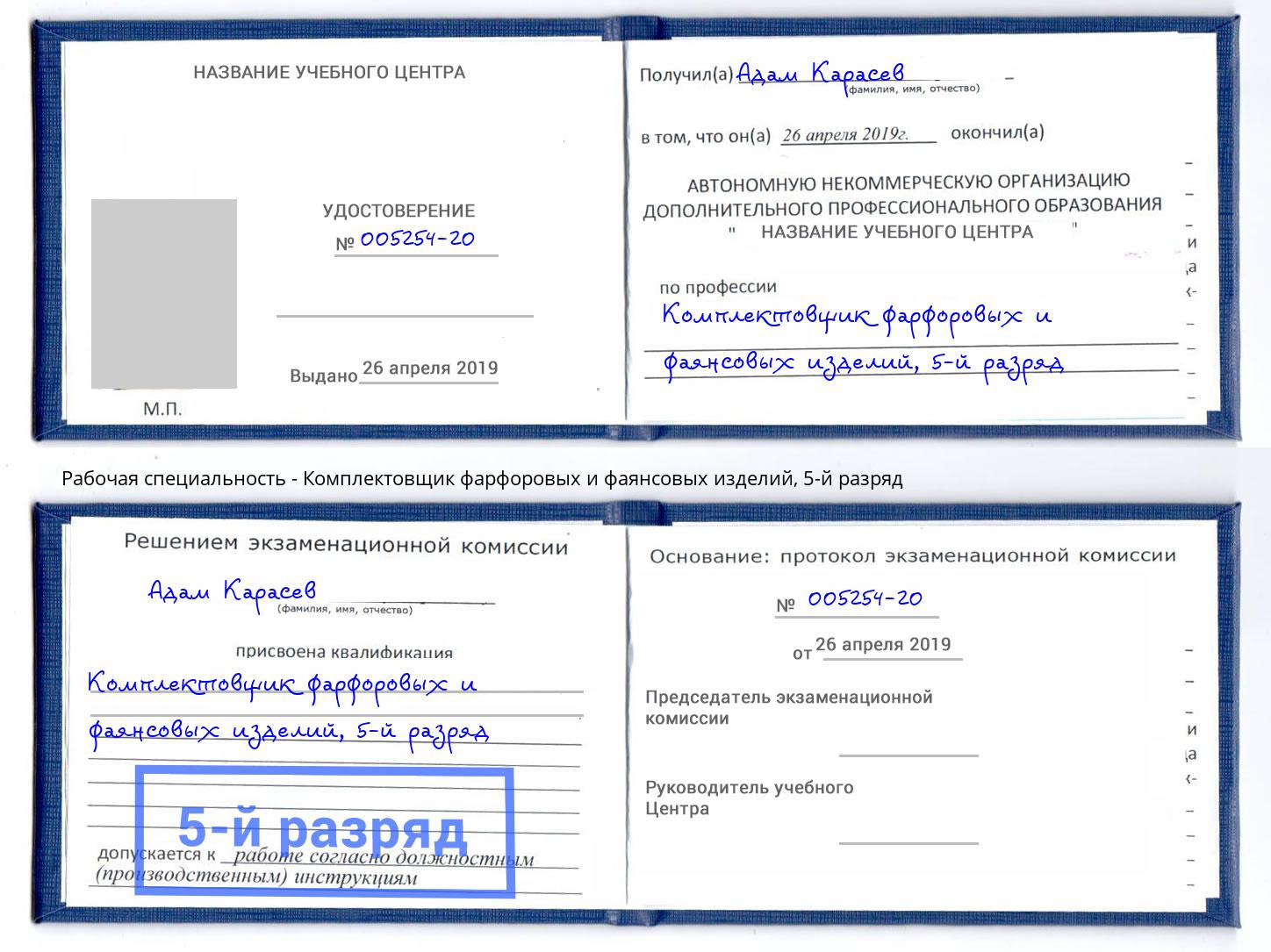 корочка 5-й разряд Комплектовщик фарфоровых и фаянсовых изделий Усинск