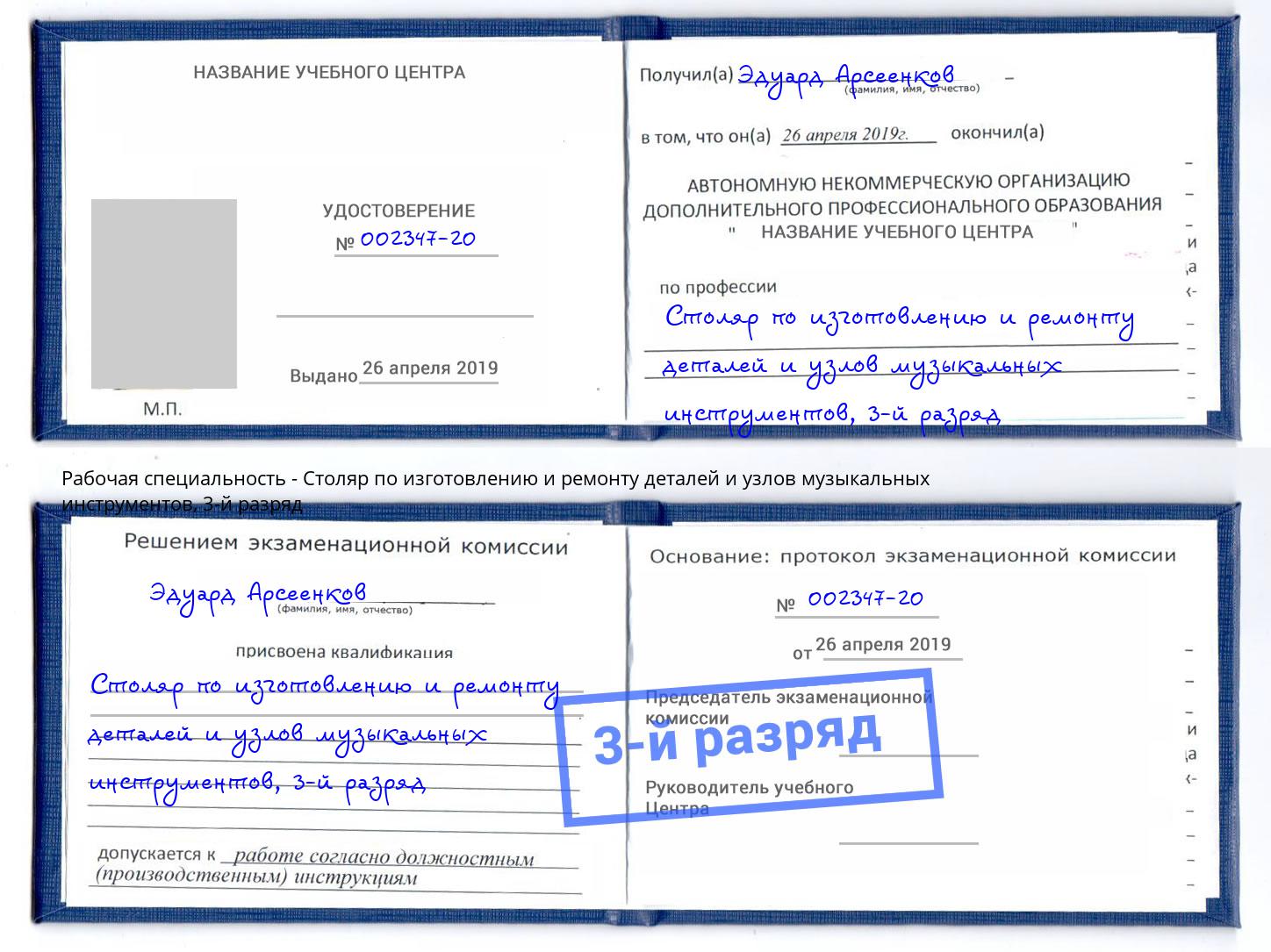 корочка 3-й разряд Столяр по изготовлению и ремонту деталей и узлов музыкальных инструментов Усинск