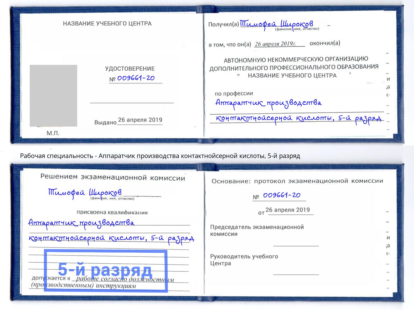 корочка 5-й разряд Аппаратчик производства контактнойсерной кислоты Усинск