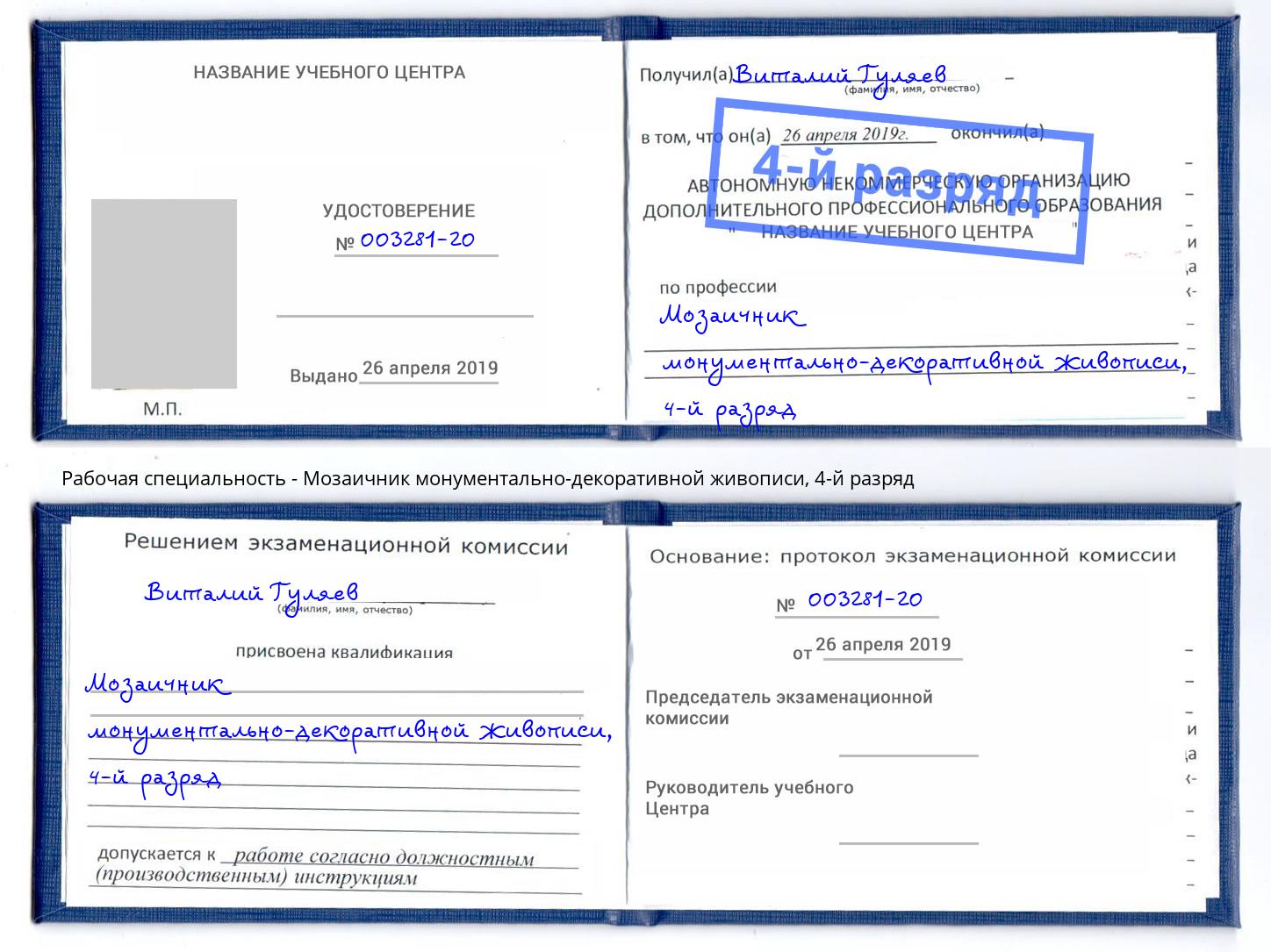 корочка 4-й разряд Мозаичник монументально-декоративной живописи Усинск