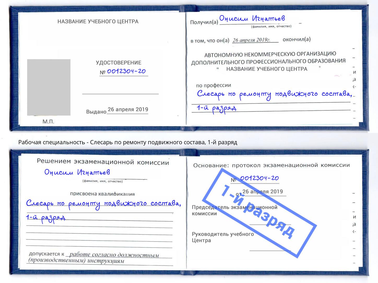 корочка 1-й разряд Слесарь по ремонту подвижного состава Усинск