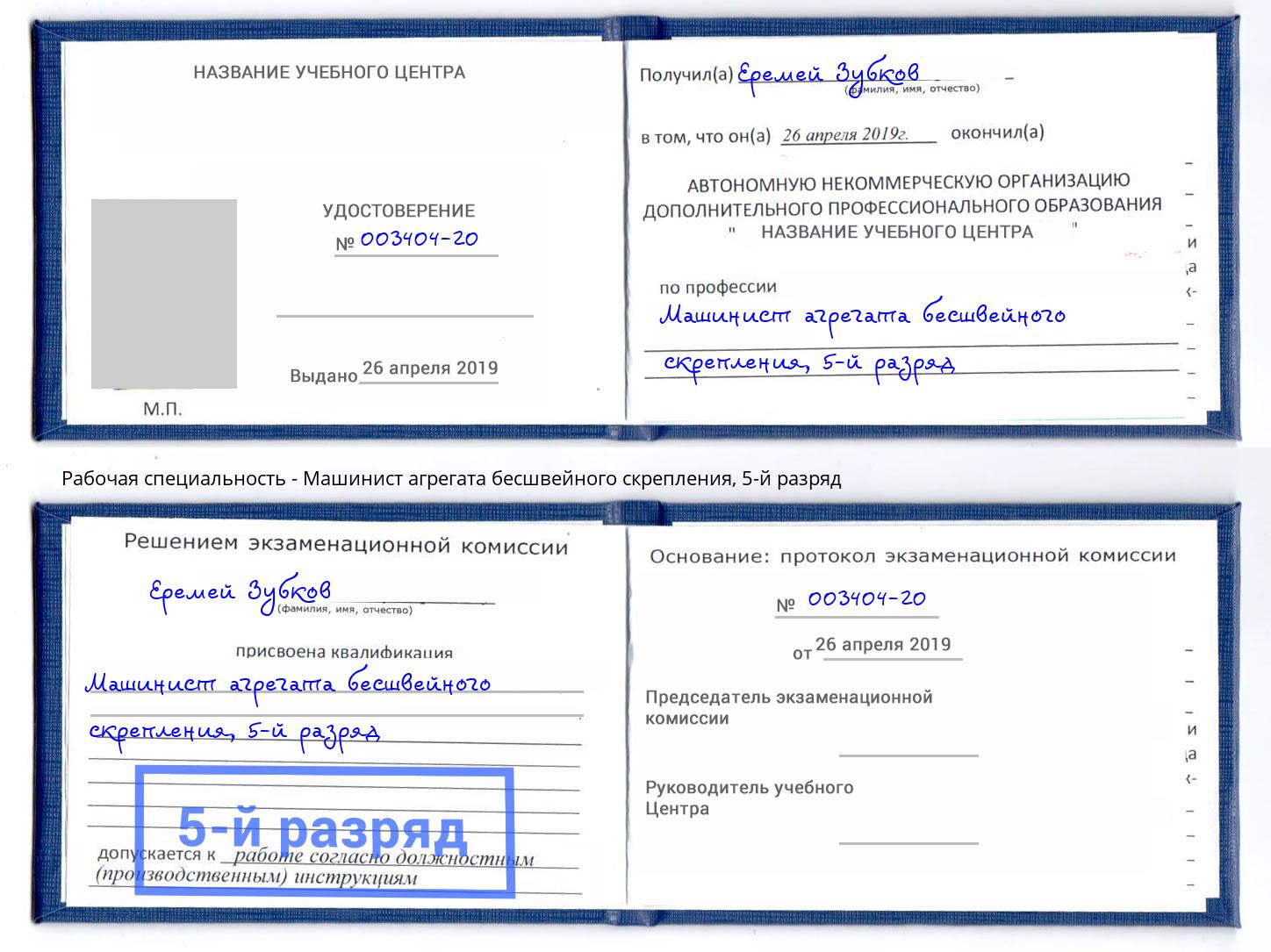 корочка 5-й разряд Машинист агрегата бесшвейного скрепления Усинск