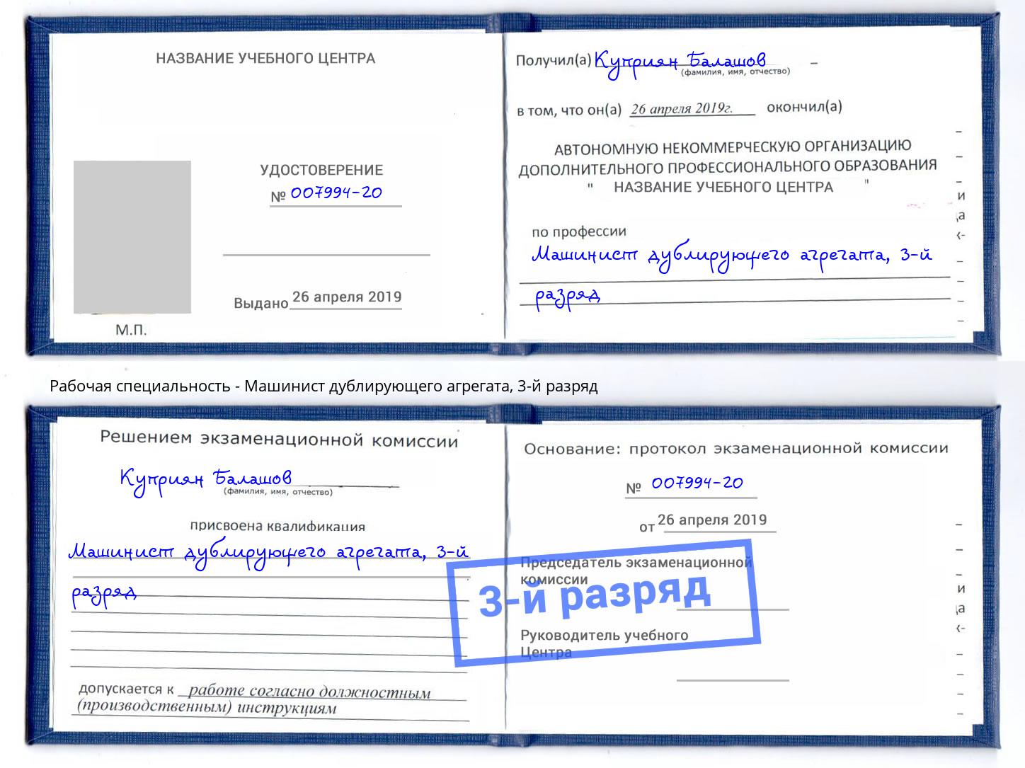 корочка 3-й разряд Машинист дублирующего агрегата Усинск