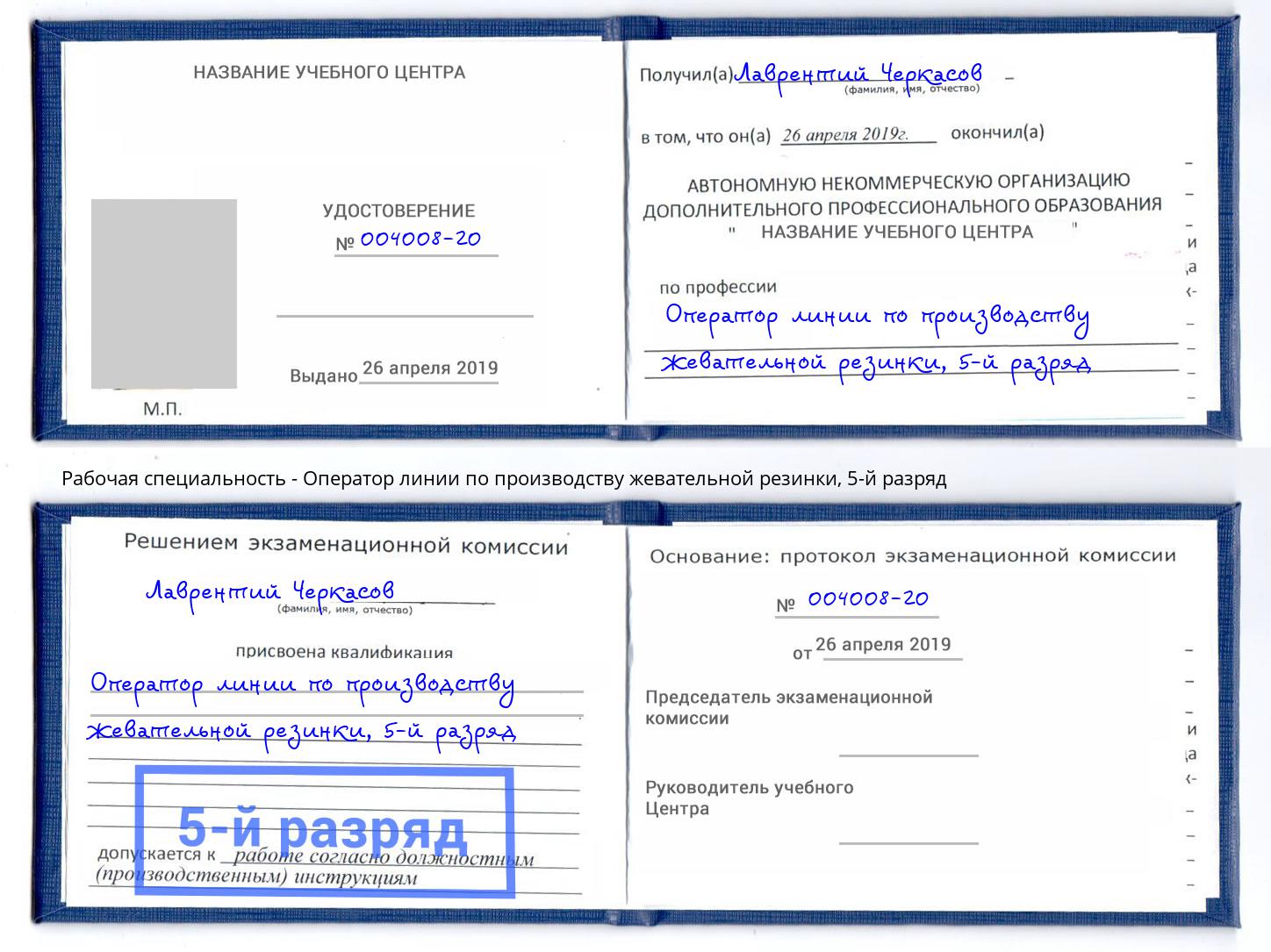 корочка 5-й разряд Оператор линии по производству жевательной резинки Усинск