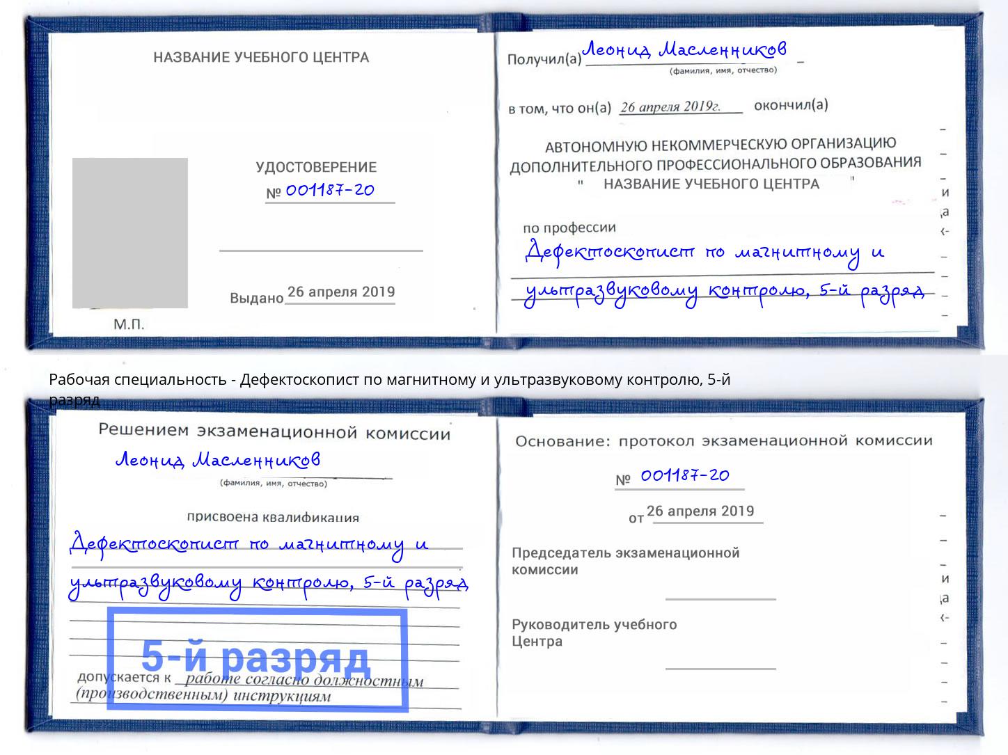 корочка 5-й разряд Дефектоскопист по магнитному и ультразвуковому контролю Усинск