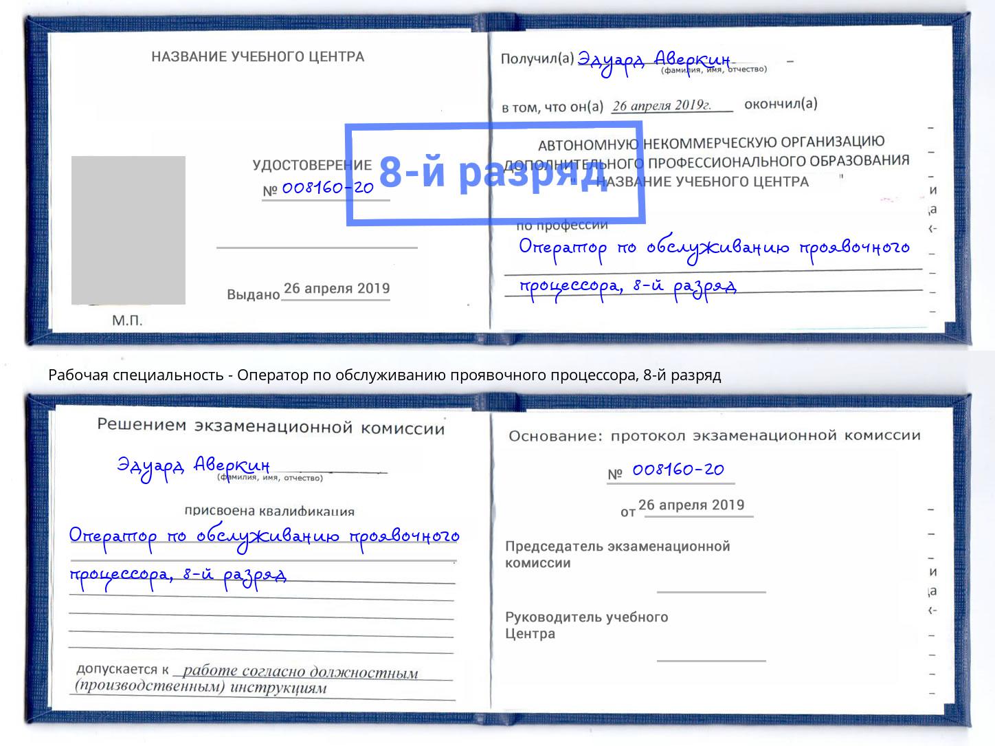 корочка 8-й разряд Оператор по обслуживанию проявочного процессора Усинск
