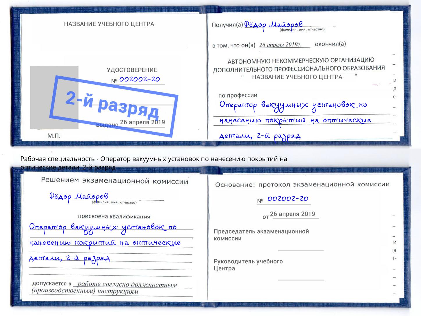 корочка 2-й разряд Оператор вакуумных установок по нанесению покрытий на оптические детали Усинск