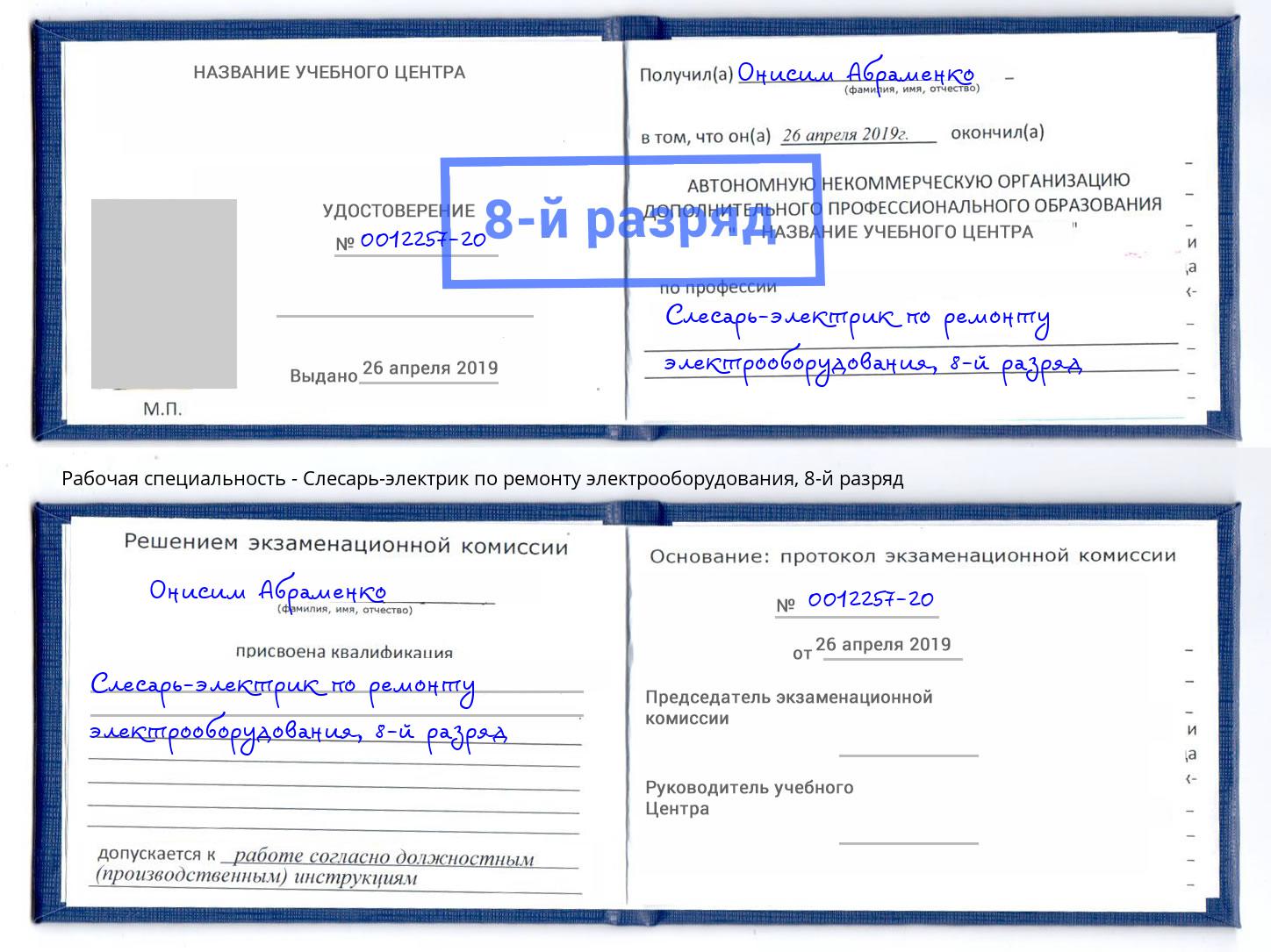 корочка 8-й разряд Слесарь-электрик по ремонту электрооборудования Усинск