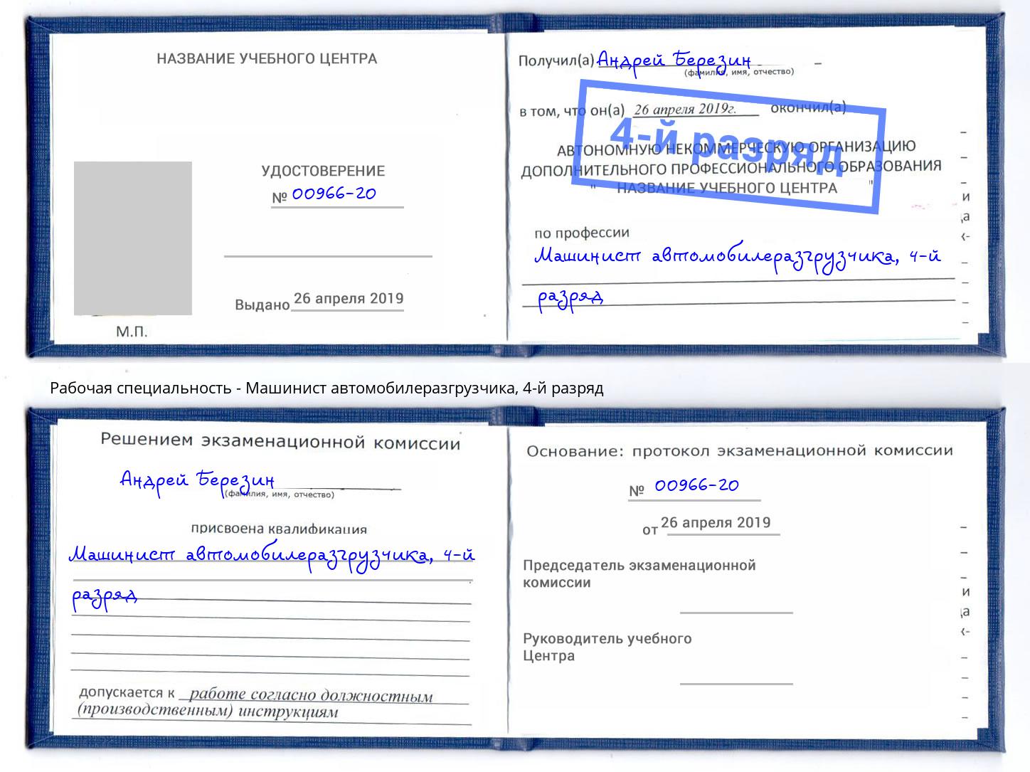 корочка 4-й разряд Машинист автомобилеразгрузчика Усинск